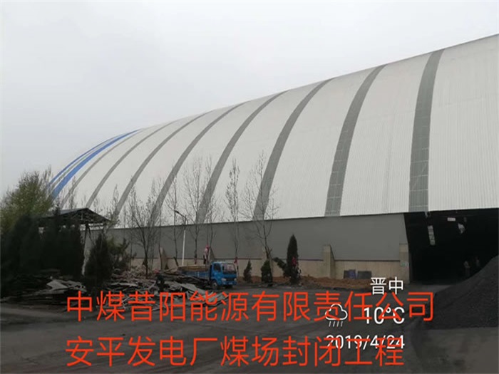 沧州中煤昔阳能源有限责任公司安平发电厂煤场封闭工程